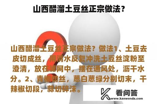 山西醋溜土豆丝正宗做法？