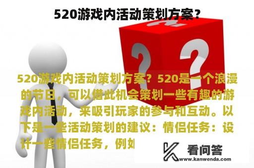 520游戏内活动策划方案？