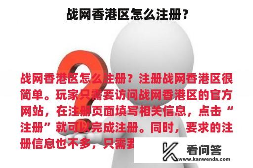 战网香港区怎么注册? 战网香港区怎么注册?