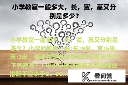 小学教室一般多大，长，宽，高又分别是多少？