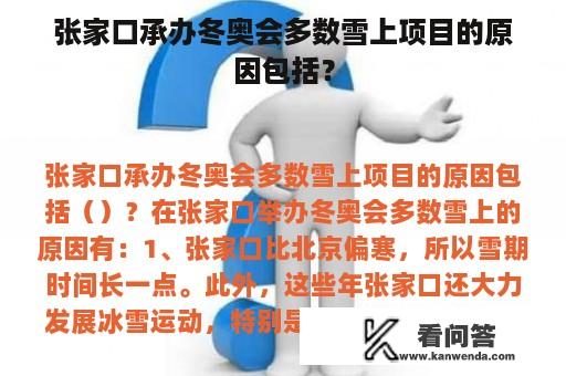 张家口承办冬奥会多数雪上项目的原因包括？