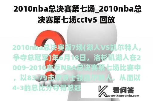  2010nba总决赛第七场_2010nba总决赛第七场cctv5 回放