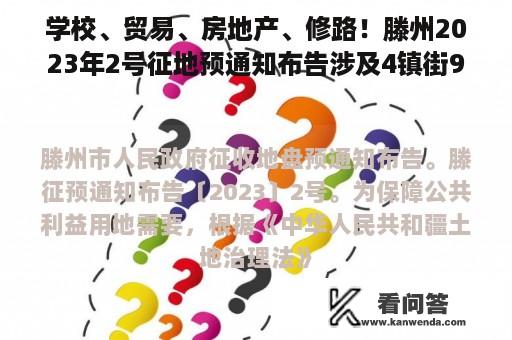 学校、贸易、房地产、修路！滕州2023年2号征地预通知布告涉及4镇街9宗地