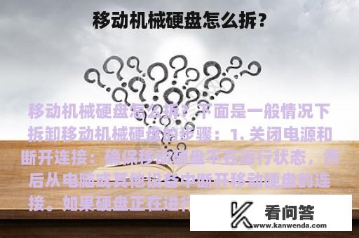 移动机械硬盘怎么拆？