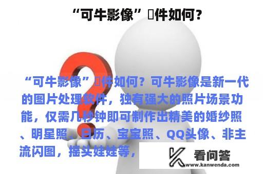 “可牛影像”軟件如何？