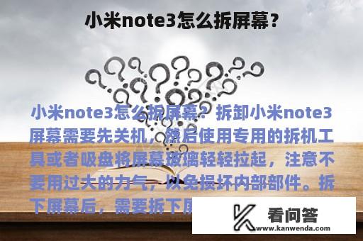 小米note3怎么拆屏幕？