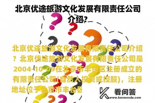 北京优途旅游文化发展有限责任公司介绍？