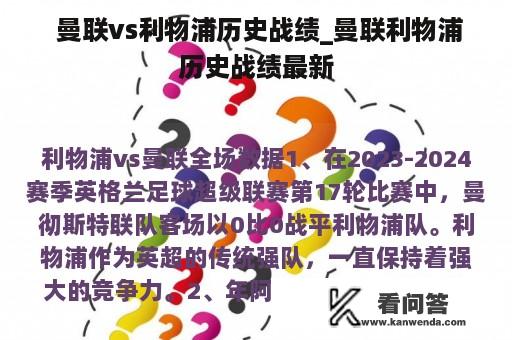  曼联vs利物浦历史战绩_曼联利物浦历史战绩最新