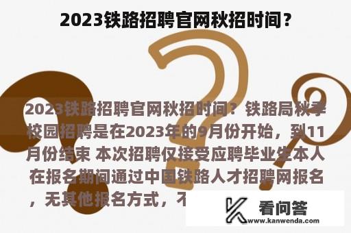 2023铁路招聘官网秋招时间？