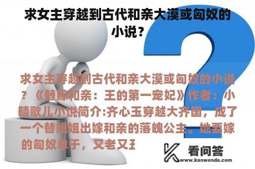 求女主穿越到古代和亲大漠或匈奴的小说？