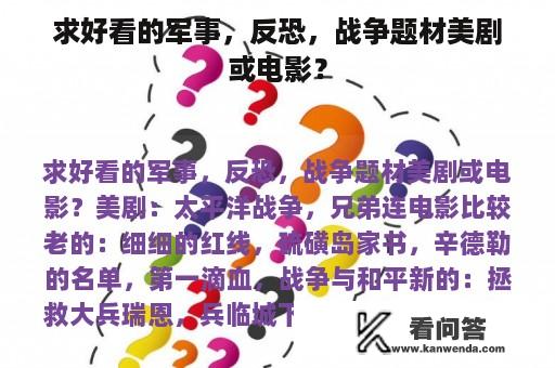 求好看的军事，反恐，战争题材美剧或电影？