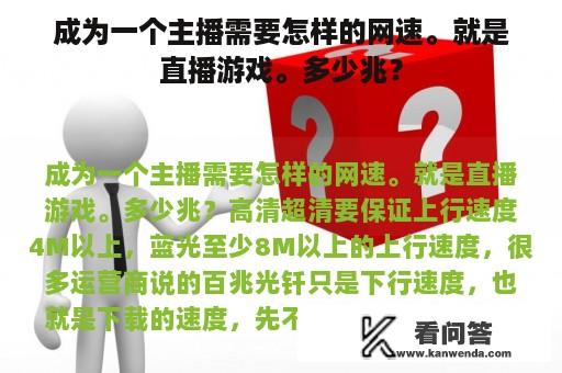 成为一个主播需要怎样的网速。就是直播游戏。多少兆？