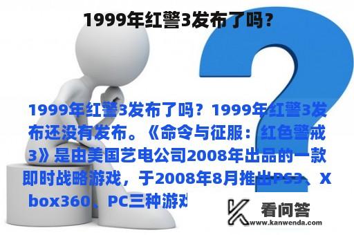 1999年红警3发布了吗？