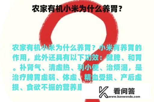 农家有机小米为什么养胃？