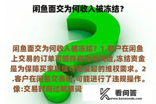 闲鱼面交为何收入被冻结？