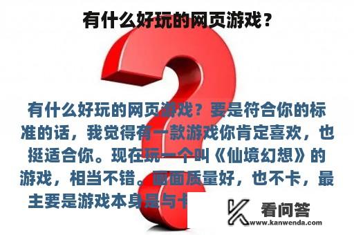 有什么好玩的网页游戏？