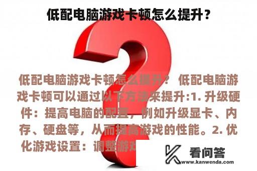 低配电脑游戏卡顿怎么提升？