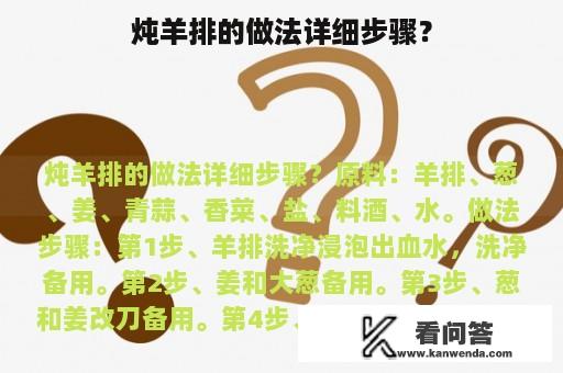 炖羊排的做法详细步骤？