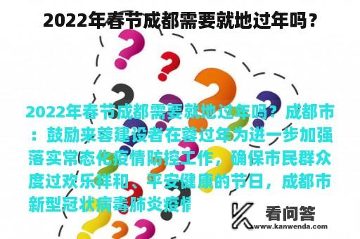 2022年春节成都需要就地过年吗？