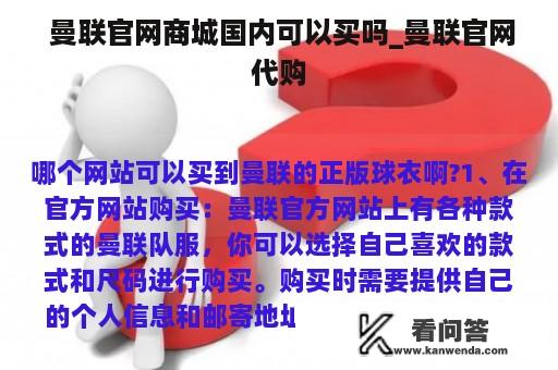  曼联官网商城国内可以买吗_曼联官网代购