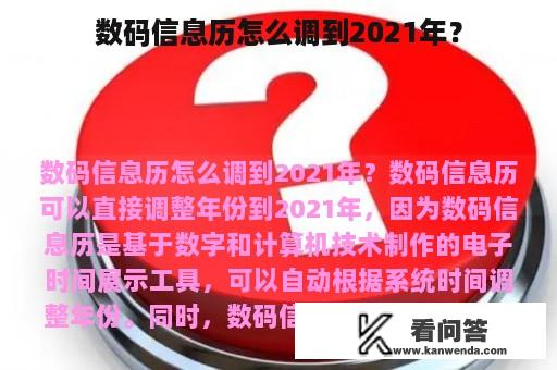 数码信息历怎么调到2021年？