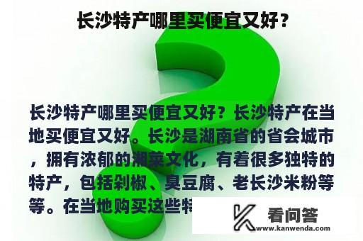 长沙特产哪里买便宜又好？