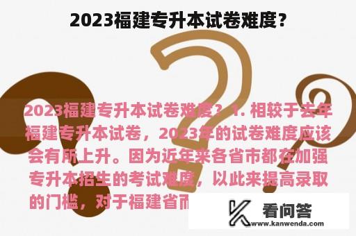 2023福建专升本试卷难度？