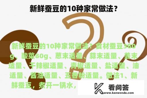 新鲜蚕豆的10种家常做法？