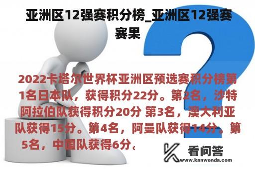  亚洲区12强赛积分榜_亚洲区12强赛赛果