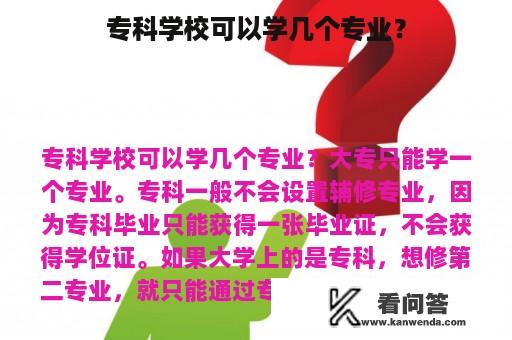 专科学校可以学几个专业？