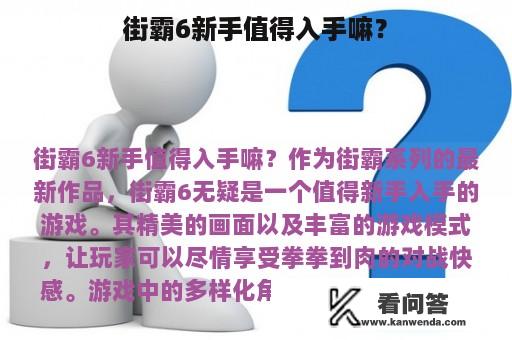 街霸6新手值得入手嘛？