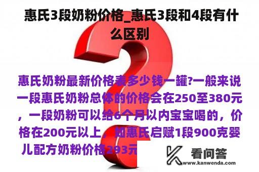  惠氏3段奶粉价格_惠氏3段和4段有什么区别