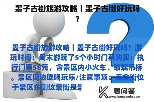 墨子古街旅游攻略丨墨子古街好玩吗？