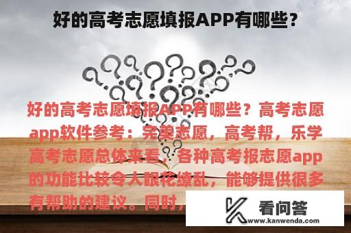 好的高考志愿填报APP有哪些？