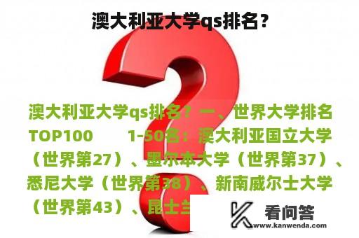 澳大利亚大学qs排名？