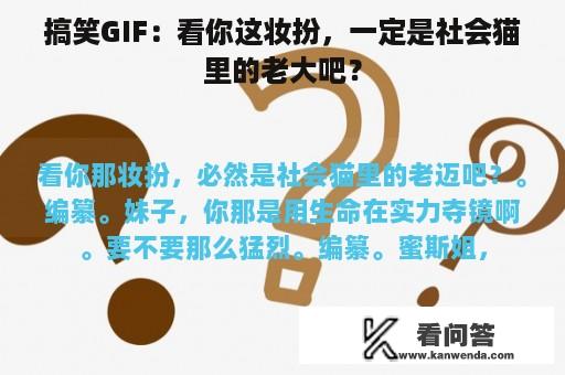 搞笑GIF：看你这妆扮，一定是社会猫里的老大吧？