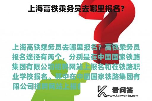 上海高铁乘务员去哪里报名？