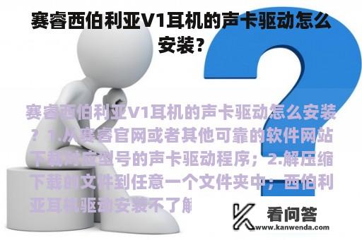 赛睿西伯利亚V1耳机的声卡驱动怎么安装？