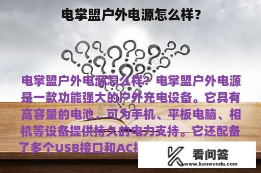 电掌盟户外电源怎么样？