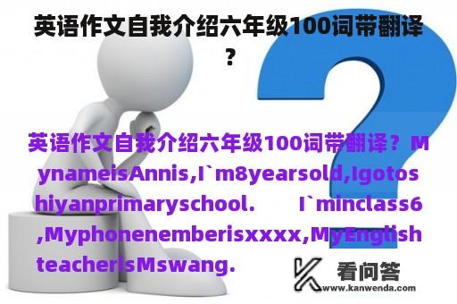 英语作文自我介绍六年级100词带翻译？