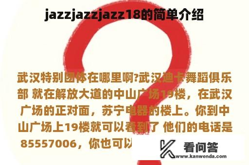 jazzjazzjazz18的简单介绍