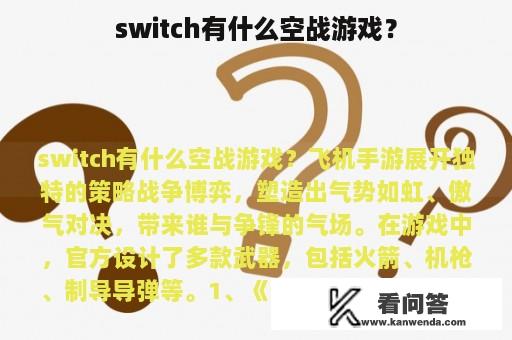 switch有什么空战游戏？