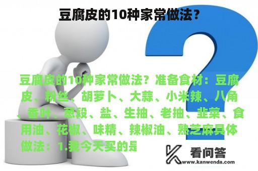 豆腐皮的10种家常做法？