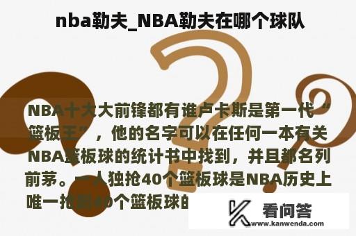  nba勒夫_NBA勒夫在哪个球队