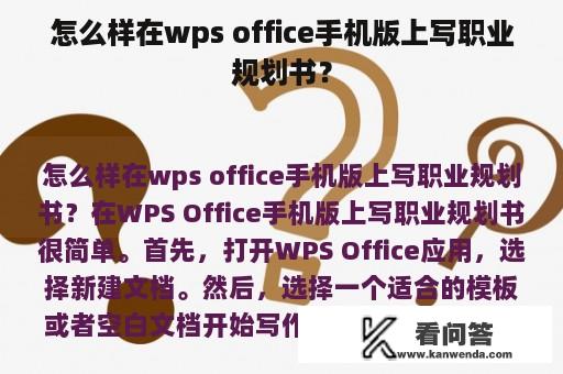 怎么样在wps office手机版上写职业规划书？