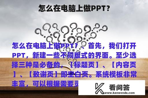 怎么在电脑上做PPT？