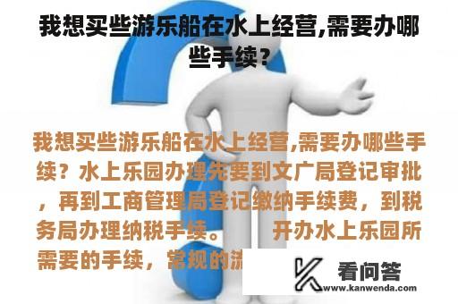 我想买些游乐船在水上经营,需要办哪些手续？