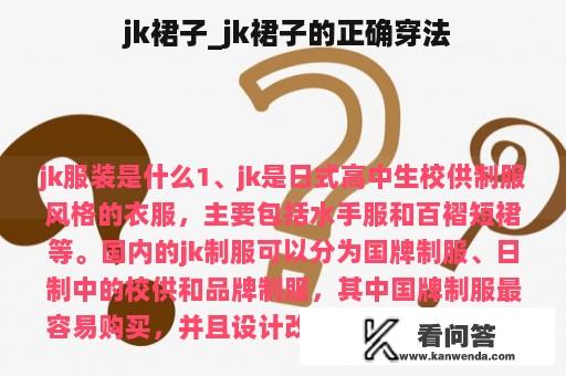  jk裙子_jk裙子的正确穿法