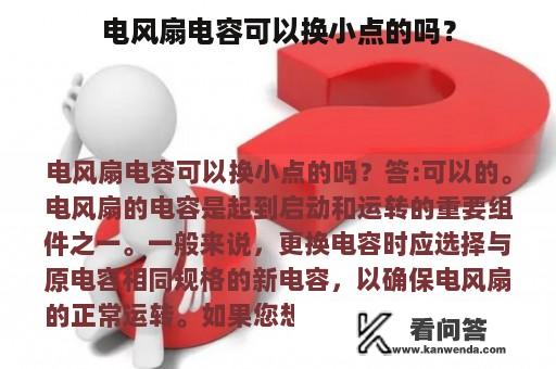 电风扇电容可以换小点的吗？