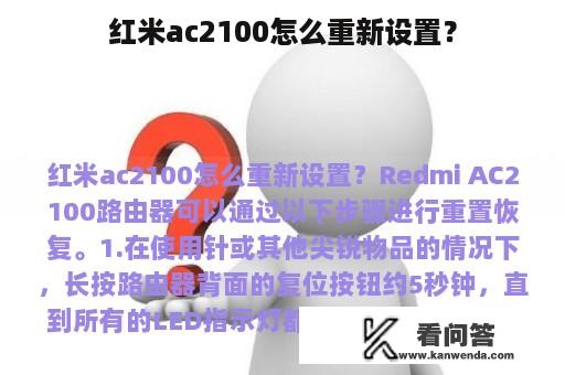 红米ac2100怎么重新设置？